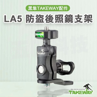 TAKEWAY 黑隼 防盜版支架+底座 LA5 後照鏡支架 後照鏡二代支架 1/4"螺絲轉接快拆球頭 後照鏡防盜支架
