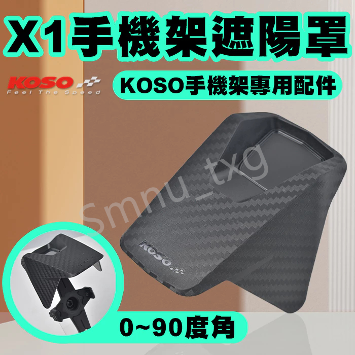 KOSO X1手機架遮陽罩 手機架 手機支架 遮陽罩 遮陽帽  手機遮陽 手機架配件