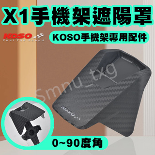 KOSO X1手機架遮陽罩 手機架 手機支架 遮陽罩 遮陽帽 手機遮陽 手機架配件