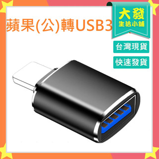 生活小鋪㊣ 蘋果(公)轉USB3.0(母) 轉接頭 OTG USB3.0 轉接頭 蘋果轉接 手機讀取 手機配件 手機周邊