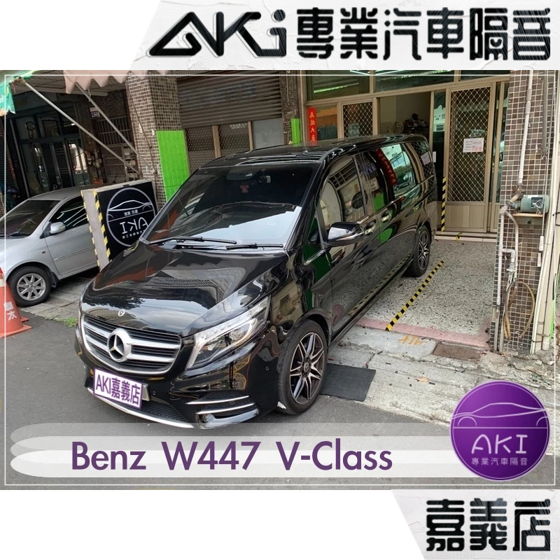 Benz W447 V-Class 汽車 隔音條 靜音條 隔音條安裝 氣密條 推薦 靜化論 AKI 嘉義店