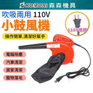 【Komori 森森機具】現貨110V 吸吹兩用 小鼓風機 吹風機 吹塵機 吹葉機 吸塵機 除塵 工業 小型 電腦吹風機