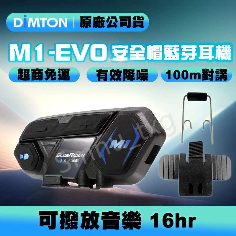 DIMTON鼎騰 M1-S EVO-01 安全帽藍牙耳機