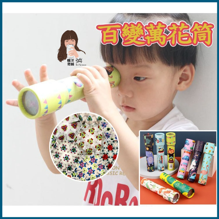 【大款】 台灣現貨 神奇 萬花筒 兒童 科學實驗 玩具 親子互動 益智玩具 旋轉萬花筒 懷舊玩具 聖誕節 嘻洋商舖🤍