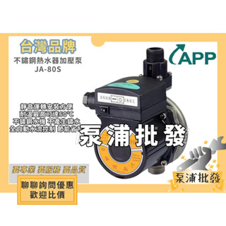 【泵浦批發】免運附發票🌟現貨可刷卡🌟 APP 紅龍牌 JA-80S 熱水器專用加壓馬達 熱水器加壓機 臺灣品牌 國際水泵