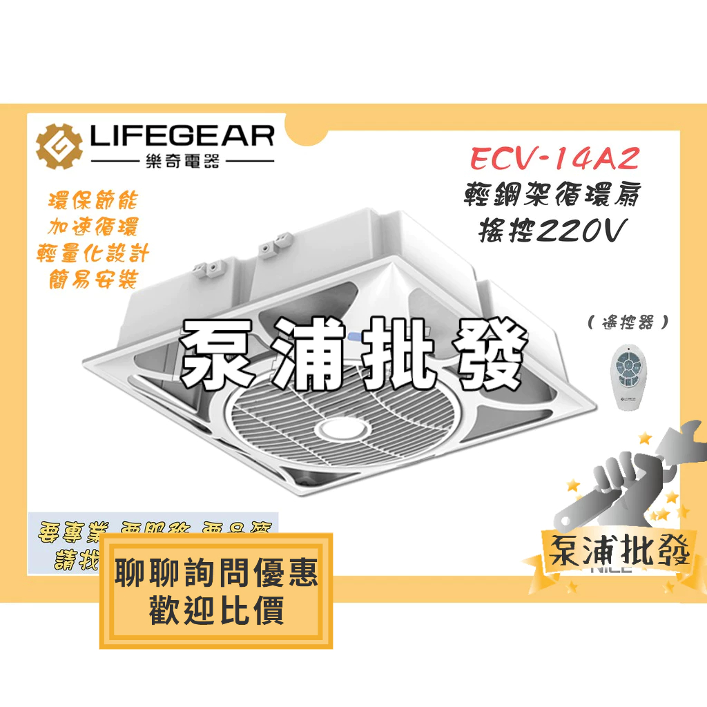 【泵浦批發】🔥免運🔥 LIFEGEAR 樂奇 ECV-14A2 輕鋼架循環扇 遙控 天花板循環扇 非阿拉斯加 香格里拉