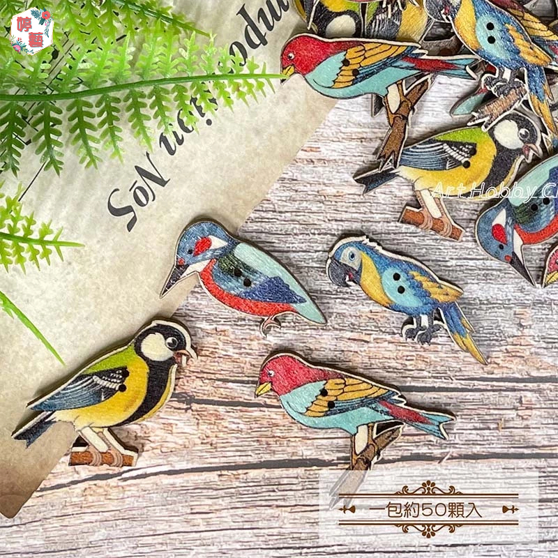 彩色鳥混款木片︱約50個/包 DIY木片 ~ 卡通鳥木片~蝶古巴特 彩繪 拼貼 手作材料包