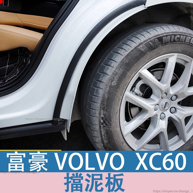 富豪 VOLVO 18-24年 XC60 擋泥板後輪專用神器裝飾配件後門汽車用品改裝件
