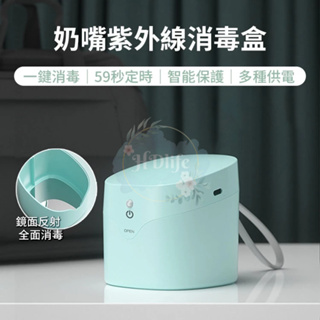 奶嘴消毒盒 攜帶式奶嘴盒 LED紫外線消毒盒 多功能消毒器 59S 迷你消毒盒 USB消毒盒 奶嘴收納盒