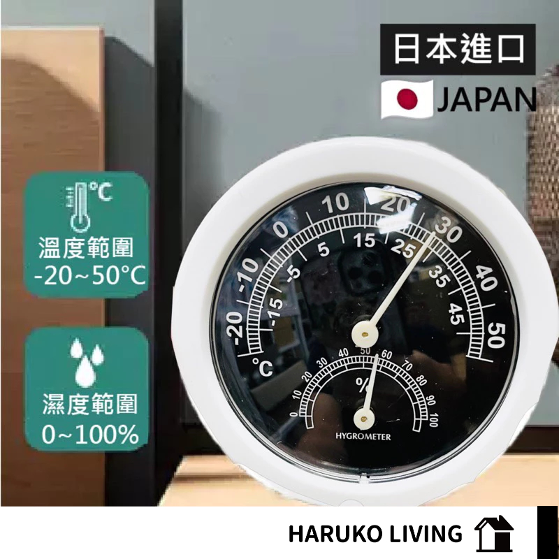 【春子家】濕溫度計 日本進口 免電池 可懸掛 溫度計 乾溼度計 濕度計 溼度計 家用溫濕度計