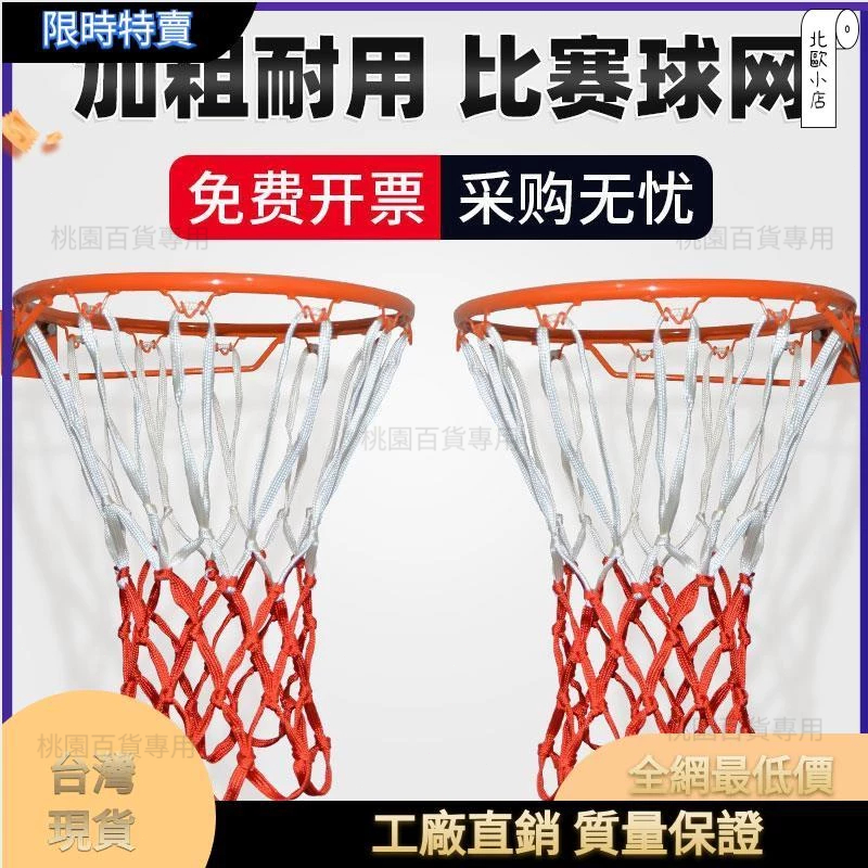 ⚡桃園百貨⚡❆籃球網加粗耐用型戶外籃框網兜比賽籃網籃球耐磨籃筐網藍球架球網出貨