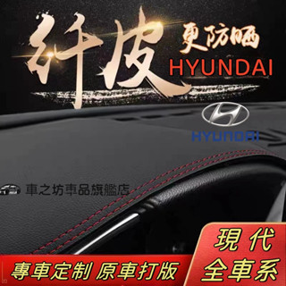 現代 避光墊 Kona SantaFe Elantra TUcson L ix35 Custin Verna遮光墊i30