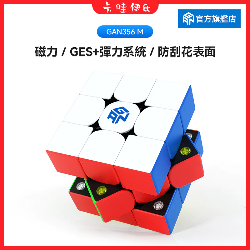 🔥現貨🔥 GAN356M 磁力魔方 磁力三階魔方 魔方 gan 淦源磁力魔方 益智玩具 兒童玩具 交換禮物 磁力魔方塊