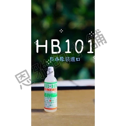 現貨日本原裝進口HB101天然植物活力液 活力素  精華液 植物萃取營養液 促進發根 健康 植物活力神水 神仙水 營養液