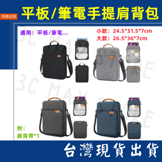 台灣賣家 13.3吋 手提 肩背 附背帶 平板包 13.6 mac筆電包 收納 電腦包 側背包 手提包 平板 筆電 線材