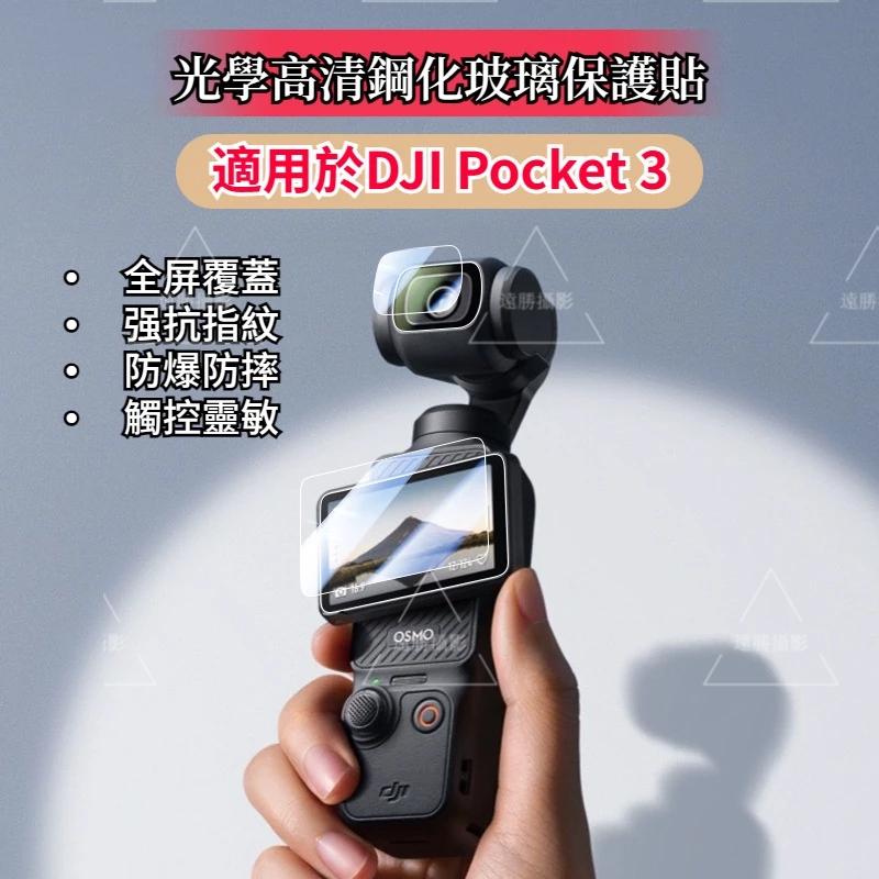 【台灣出貨】DJI Pocket 3 保護貼 鋼化玻璃 鏡頭膜 熒幕保護貼 大疆 DJI OSMO Pocket 3 配