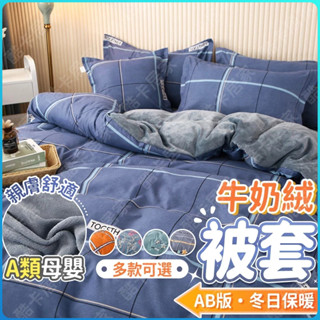 🔥臺灣出貨🔥母嬰級 加厚AB版 牛奶絨被套 單件 冬季保暖 學生 雙人 珊瑚絨 法蘭絨 被罩 親膚面料 持久保暖 牛奶絨