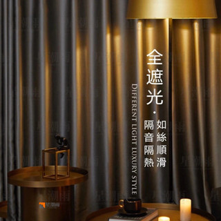 全遮光窗簾 隔音隔熱窗簾 加厚窗簾布 遮光布 客廳落地窗簾 歐簡約緞面窗簾 隔間簾 掛鈎窗簾 打孔窗簾 遮陽簾 窗簾