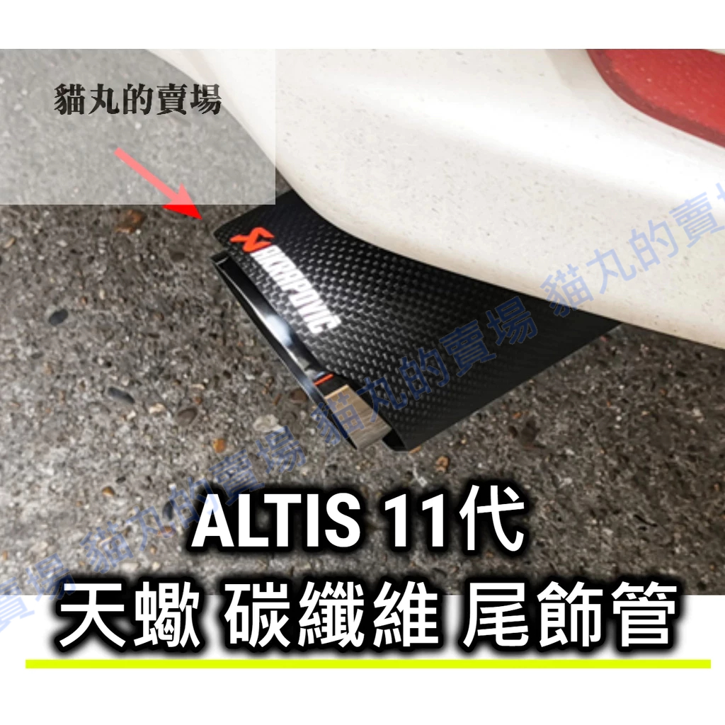 ALTIS 11 11.5 Z X 正碳纖維 尾飾管 天蠍 燻黑 蠍子管 排氣管 烤藍 正卡夢 單出雙出