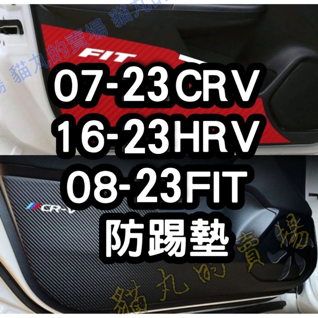 車門防踢墊🔥CITY FIT2 FIT3 FIT3.5 CRV3 CRV4 CRV5 CRV5.5 HRV 卡夢 手套箱