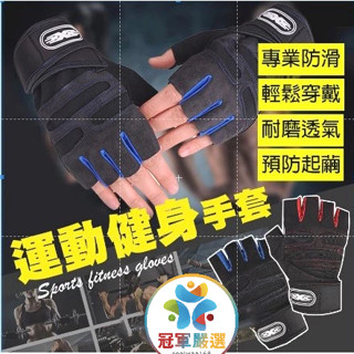 《冠軍嚴選》影片介紹 運動健身手套 重訓手套 防滑手套 舉重手套 半指透氣手套 健身重訓 不長繭 加壓護腕 騎車運動良品