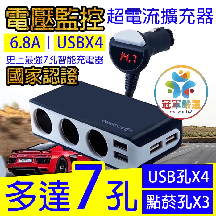 《冠軍嚴選》安伯特👉智能電壓監控👍7孔車充(3孔+4USB)國家認證 電流過充保護快充 點菸器擴充座 酷電大師 汽車車充