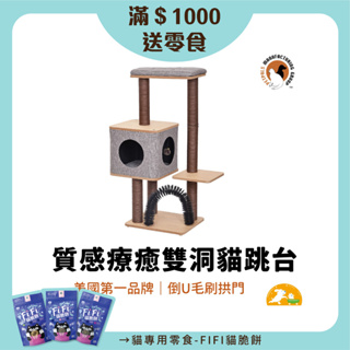 【Petpals】質感療癒雙洞遊憩跳台3層 貓跳台 貓 跳台 爬架 貓玩具