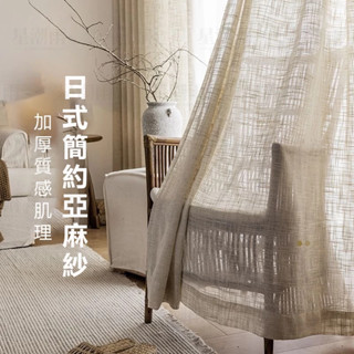 紗簾 日式麻質紗簾 透光不透人 窗紗紗簾 白紗 飄窗陽臺客廳隔斷 半遮光落地窗簾紗 北歐隔間簾 雙層掛鉤打洞紗簾