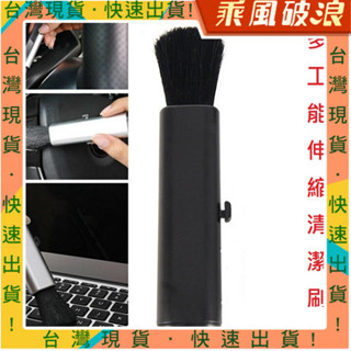 《乘風破浪》電腦清潔伸縮刷 伸縮羊毛刷 清潔刷 家用/車用/電腦用 多場景適用 多功能清潔刷 輕便好攜帶