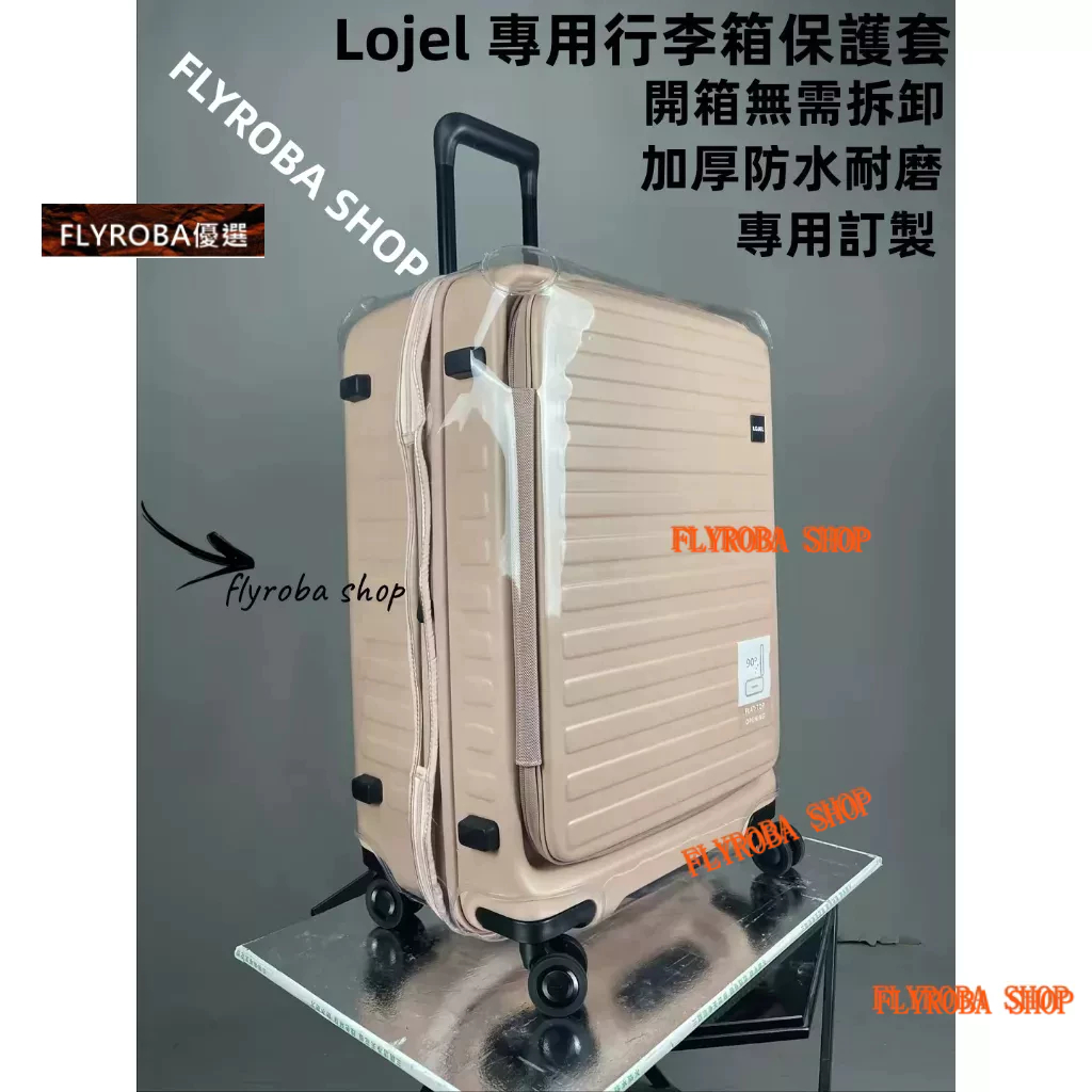 精選 免拆卸 lojel行李箱保護套 皇冠行李箱保護套 lojel cubo旅行箱套防塵罩 皇冠拉桿箱保護套