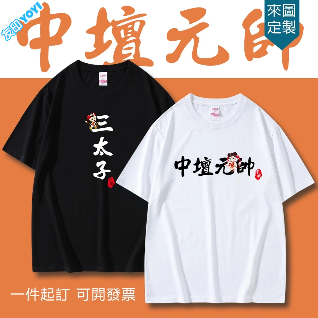 【客製衣服】中壇元帥印花T恤三太子哪吒太子神明T恤客製化團體服廟會服活動服班服情侶服系服客製化T恤印logo圖案照片