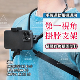 運動相機掛脖支架 騎行釣魚拍攝項圈 掛脖項圈手機支架 第一人視角 Insta360 X4 配件