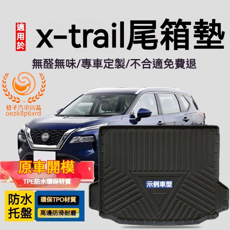 x-trail行李箱墊 xtrail T32 T33 防水托盤 後備箱墊 3D滿版立體高邊 後車廂墊 TPE後箱墊