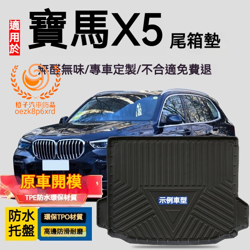 寶馬X5行李箱墊 bmw X5 E70 F15 G05 防水托盤 後備箱墊 3D滿版立體高邊 後車廂墊 TPE後箱墊