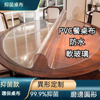 【臺灣出貨】🔥私人客制圓形PVC餐桌布 防水 軟玻璃 塑膠檯布 防油桌布 桌墊 茶几 透明磨砂波斯菊圓桌水晶板