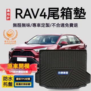 豐田RAV4行李箱墊 5代 5.5代 RAV4 防水託盤 RAV4後備箱墊 3D滿版立體高邊 後車廂墊 TPE後箱墊