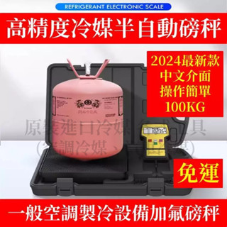 免運【高精度RCS-220】2025最新款中文介面 100KG 精度5G 冷媒精準填充 R410A R134a