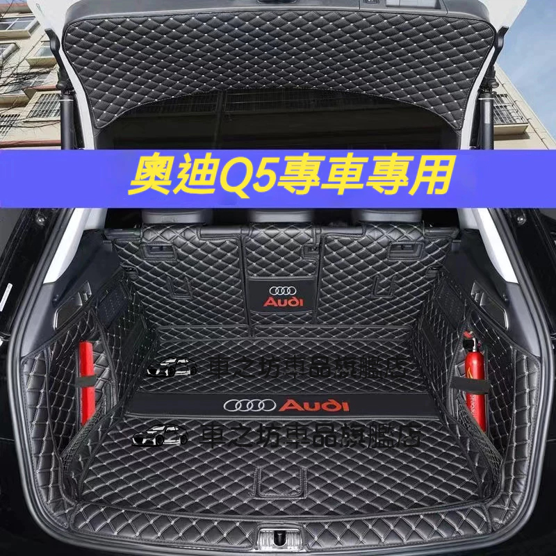 AUDI 奧迪 後備箱墊 09-23款 Q5 行李箱墊 全新升級 環保材質 後備箱墊 專用全包圍 後車廂墊 尾箱墊