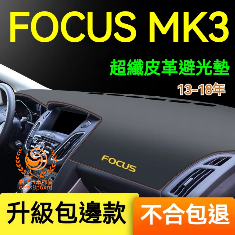 福特Focus避光墊 儀錶板 MK3 MK3.5 Focus車用遮光墊 隔熱墊 遮陽墊 Focus 儀表台避光墊 隔熱墊