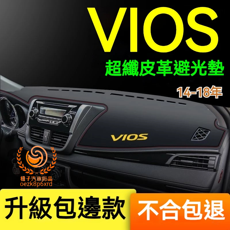 豐田VIOS避光墊 儀錶板 威歐士 VIOS車用遮光墊 隔熱墊 遮陽墊 防曬防塵 防眩光 VIOS 儀表台避光墊 隔熱墊
