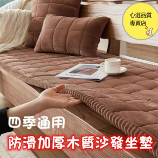 客製化 沙發墊 加厚坐墊 紅木沙發坐墊 四季通用 防滑坐墊 防滑飄窗毯 陽臺鋪墊 榻榻米墊 坐墊 椅墊 沙發椅墊 沙發墊