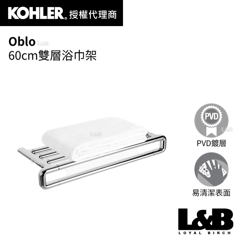 【KOHLER】Oblo 60cm雙層浴巾架 毛巾桿 浴室置物架 抹布架 浴室掛架 浴室收納 K-37296T-CP