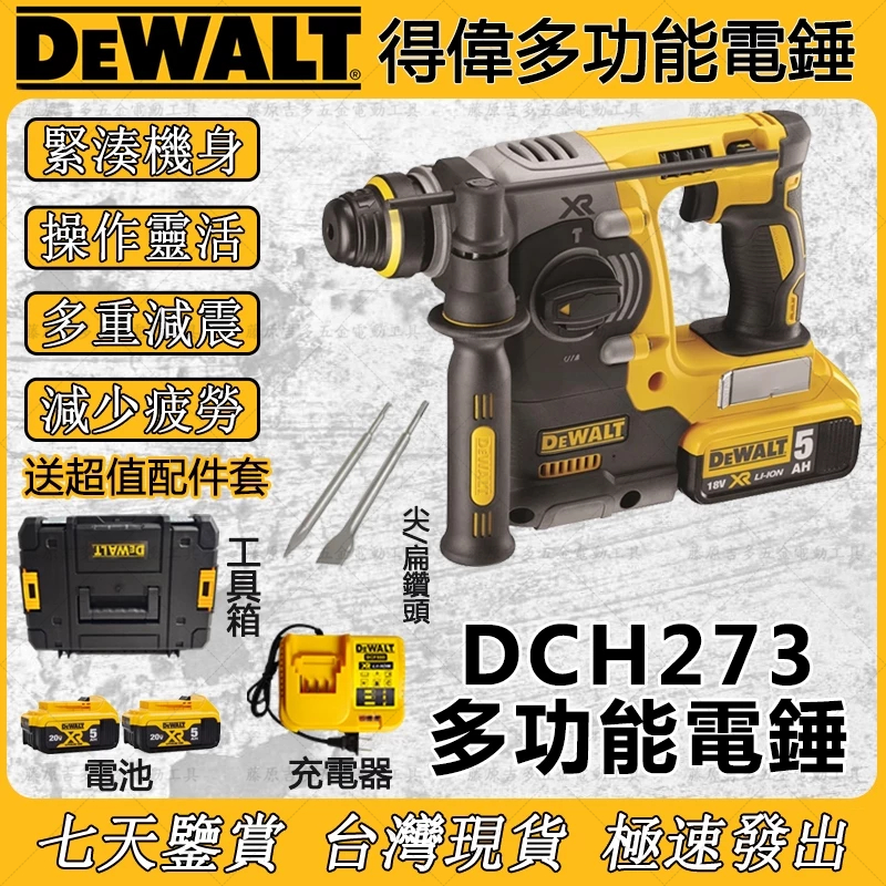 【新品促銷】dewalt 得偉 DCH273電錘 多功能電錘 兩用電錘 電鎚 鎚鑽 免出力 電動工具 無刷4溝2用鎚鑽