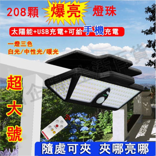 臺灣現貨🌞太陽能夾子燈 超大號夾子燈 三色光 太陽能路燈 庭院燈 露營燈 照明燈壁燈 太陽能燈 人體感應燈 太陽能戶外燈