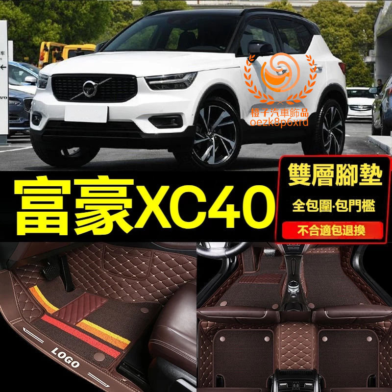 【18-23年】富豪XC40腳踏墊 專用汽車腳踏墊 VOLVO XC40車用地墊 全包圍腳墊 包門檻腳墊 車用防水地墊