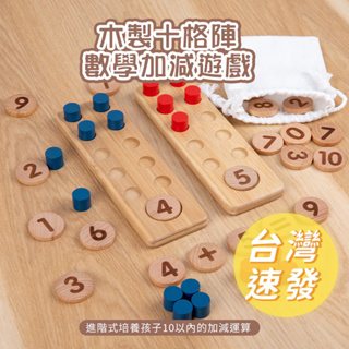 🔥[台灣現貨 有發票]🔥 木製十格陣數學加減遊戲 M3F911 啟蒙教具 數理