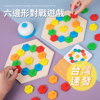 🔥[台灣現貨 有發票]🔥 六邊形對戰遊戲 顏色認知 雙人趣味 兒童益智 邏輯思維