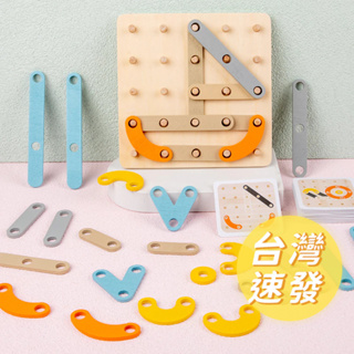 🔥[台灣現貨 有開發票]🔥 兒童益智創意幾何形狀釘板拼圖 早教玩具 百變造型 木製玩具