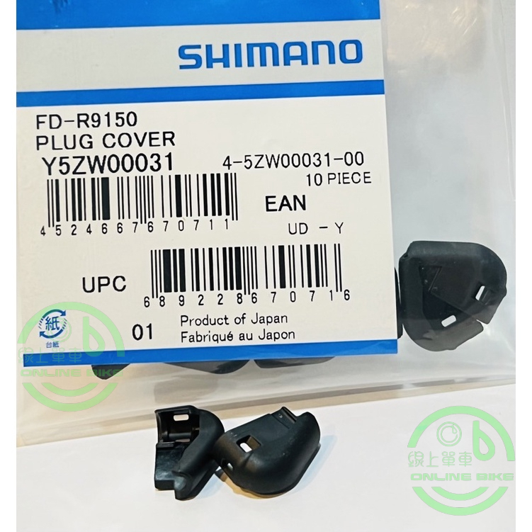 線上單車 Shimano DI2 11速/12速 前變 中變 電線接頭外蓋 DI2電線蓋 8050 7170 9150