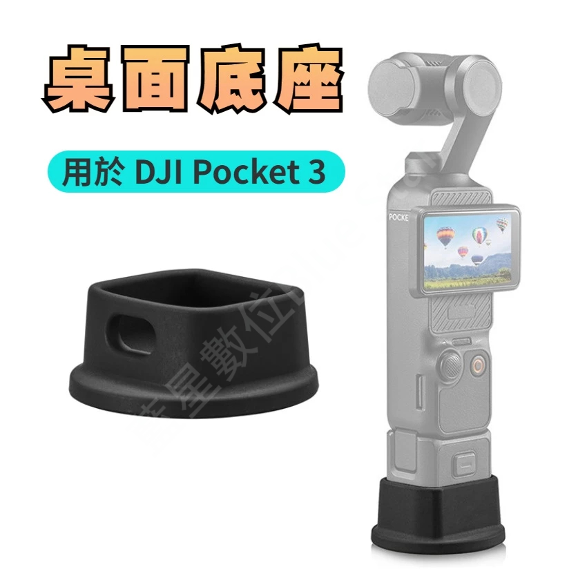 大疆 DJI OSMO pocket 3 底座 桌面支架 加大支撐 Pocket 3 矽膠防滑固定底座 口袋相機拓展配件